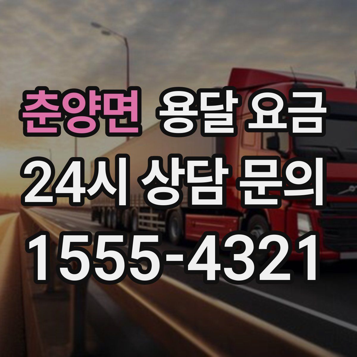 춘양면 용달 요금