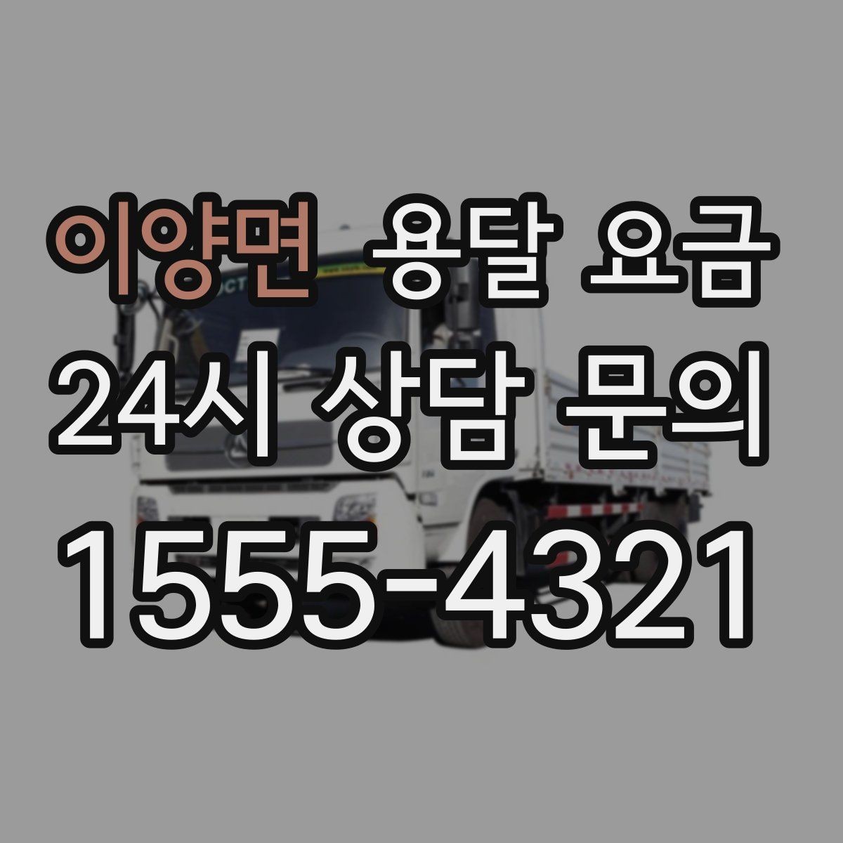 이양면 용달 요금 실속 있게 이용하는 방법