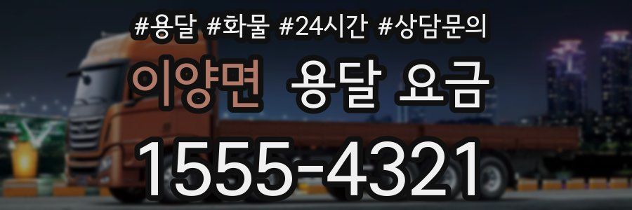 이양면 용달 요금