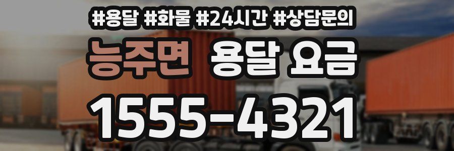 능주면 용달 요금