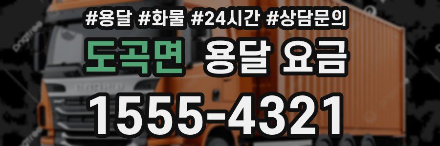 도곡면 용달 요금