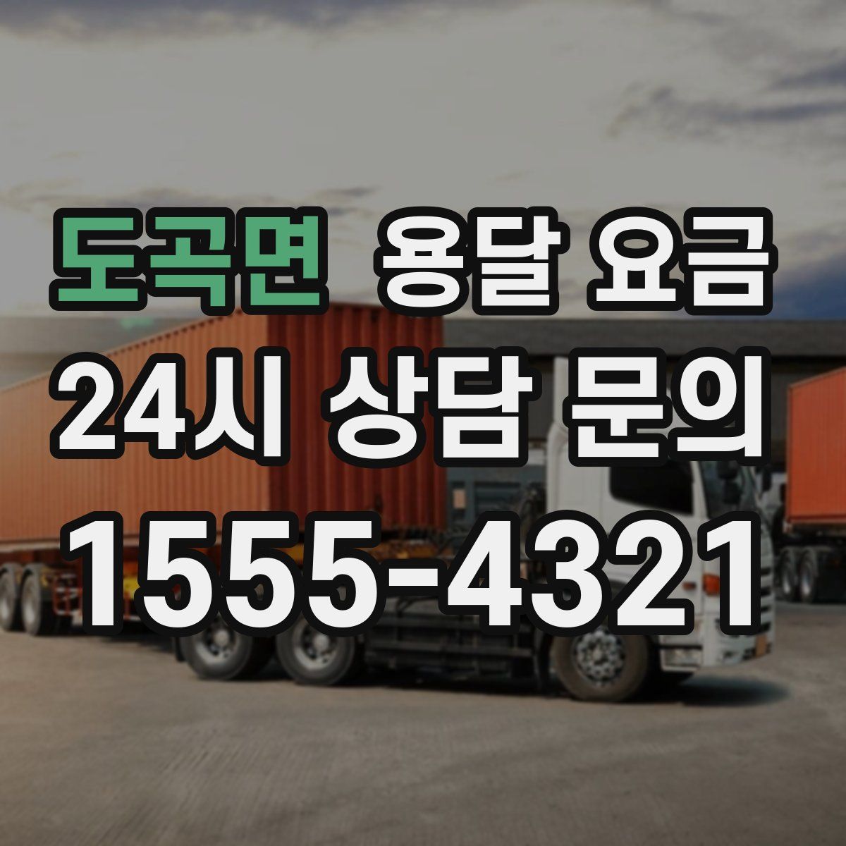 도곡면 용달 요금