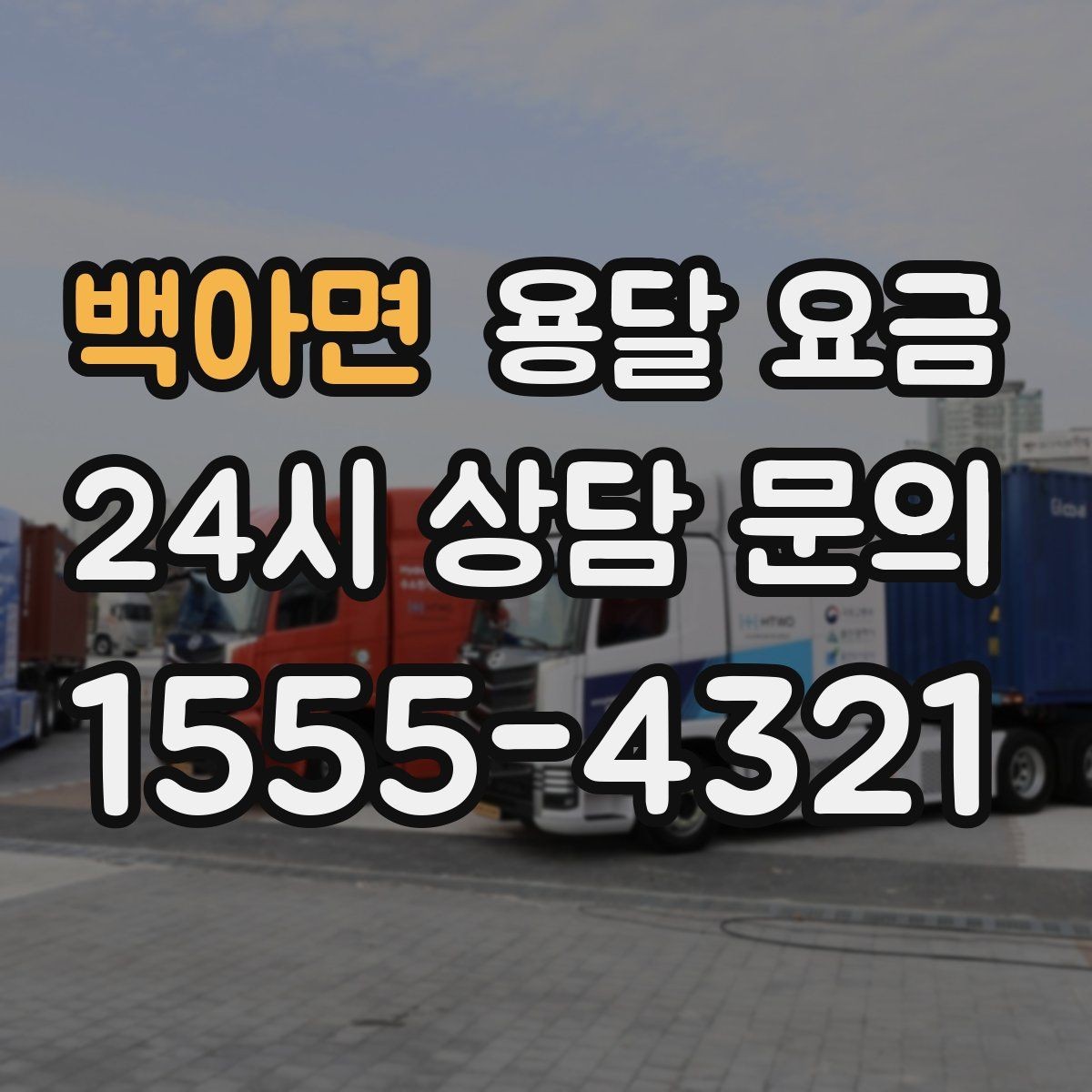 백아면 용달 요금 시외 이동 시 확인해야 할 사항