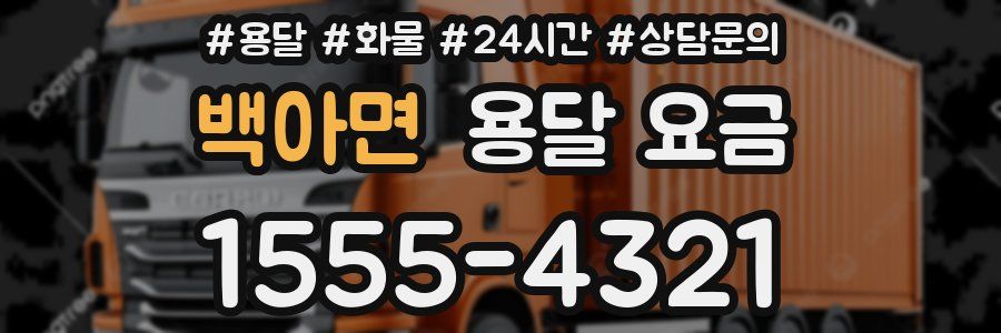 백아면 용달 요금