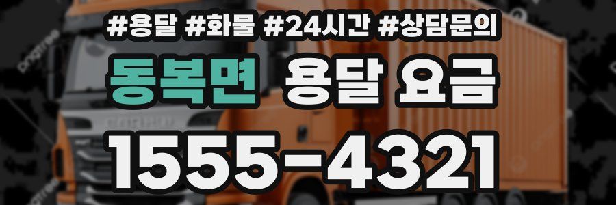 동복면 용달 요금