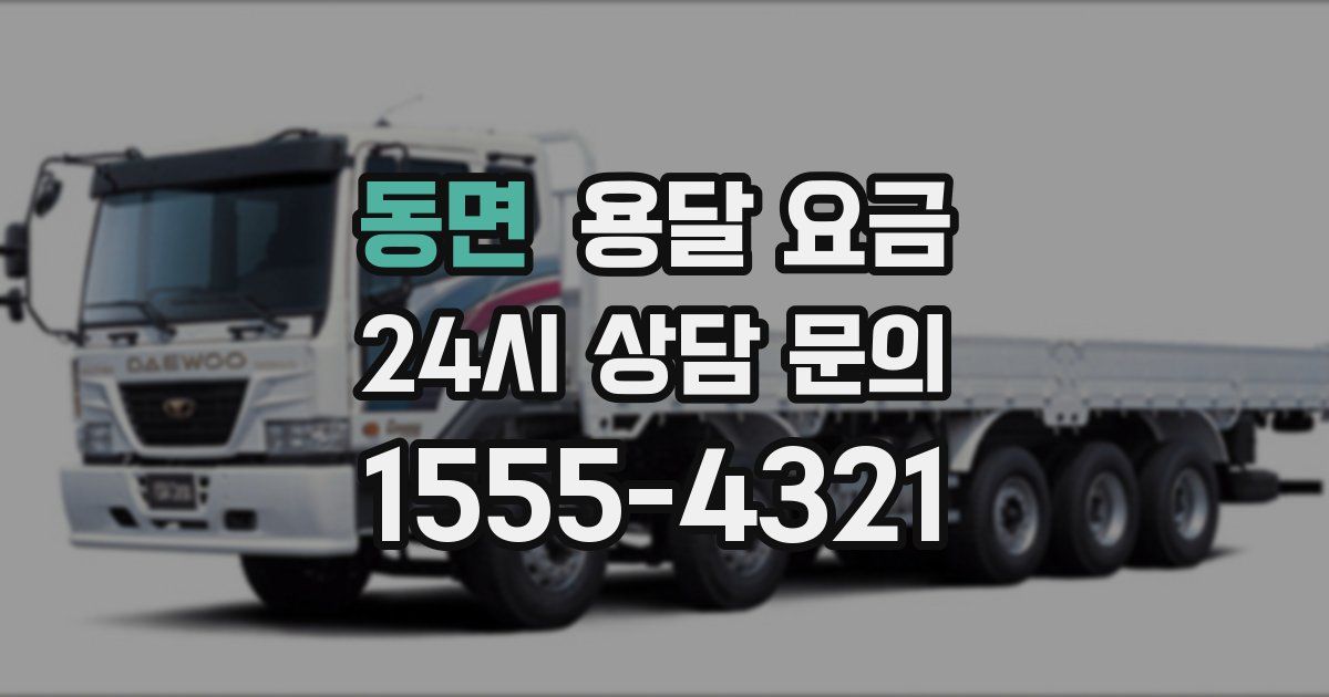 동면 용달 요금