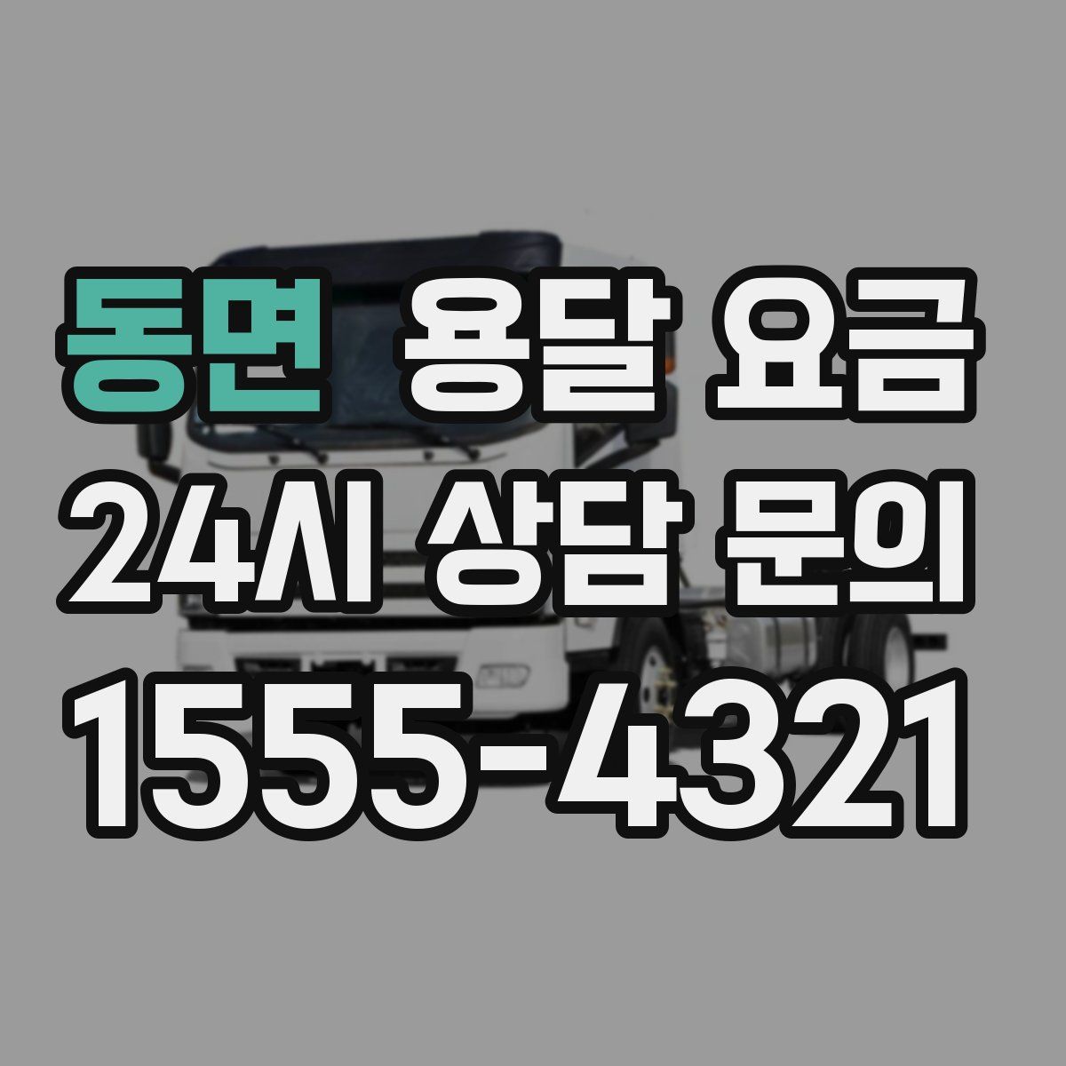 동면 용달 요금