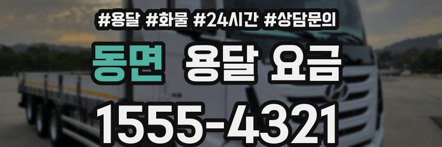 동면 용달 요금