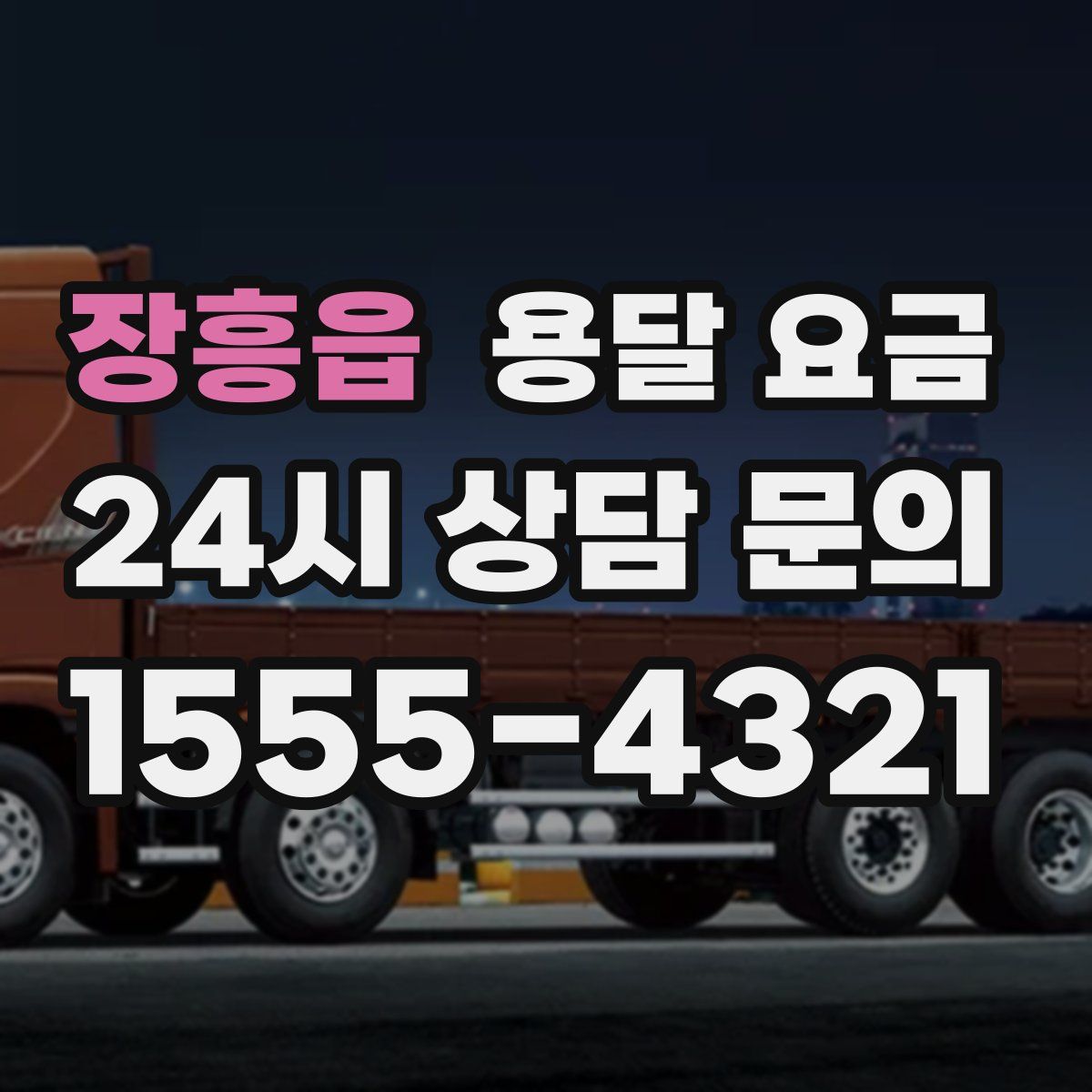 장흥읍 용달 요금