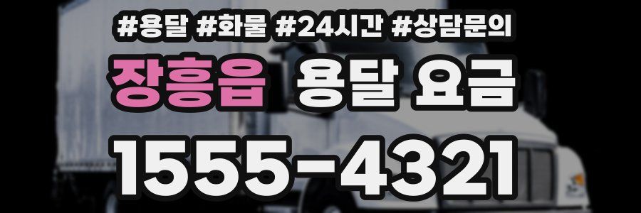 장흥읍 용달 요금