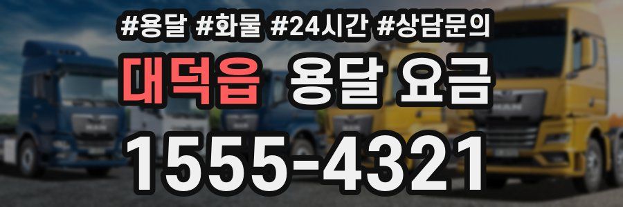 대덕읍 용달 요금