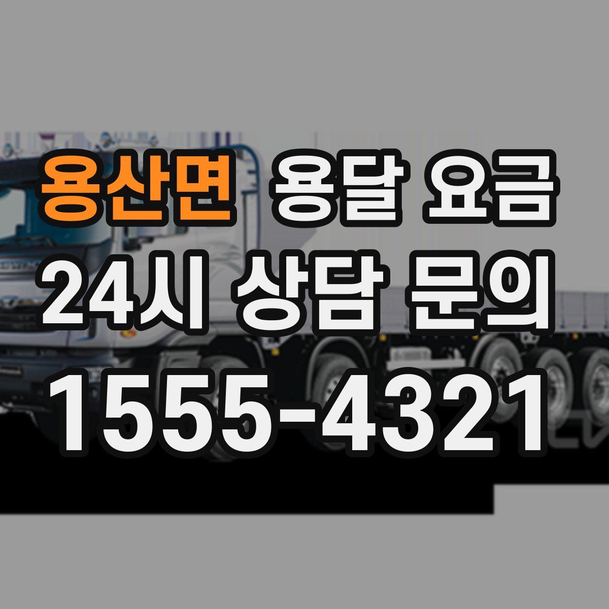 용산면 용달 요금