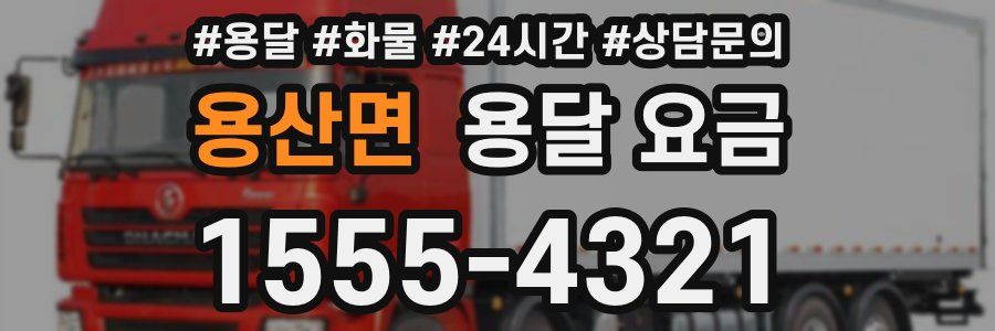 용산면 용달 요금