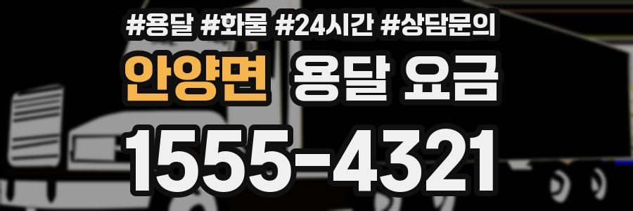 안양면 용달 요금