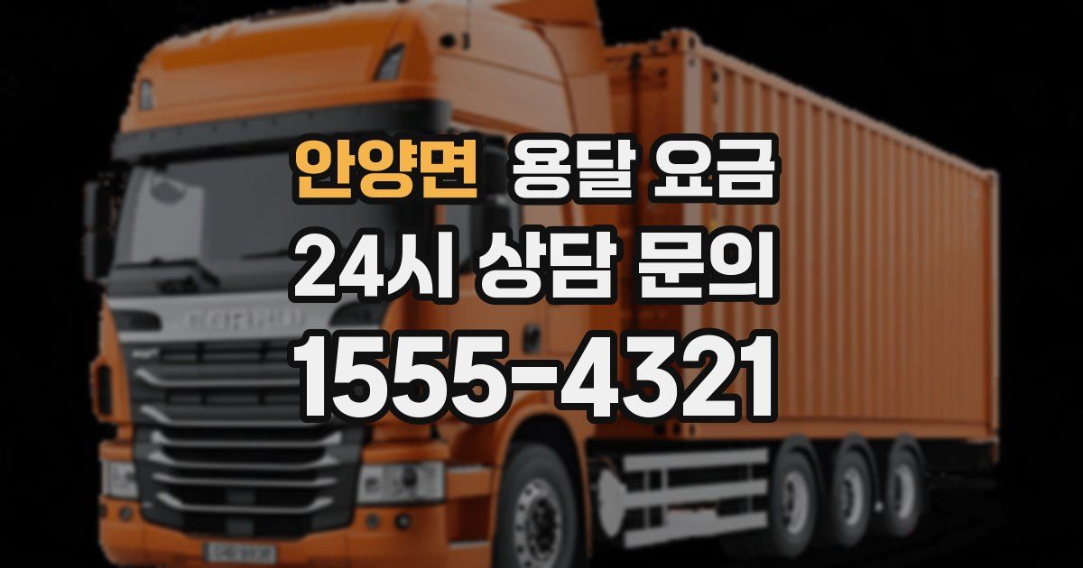 안양면 용달 요금