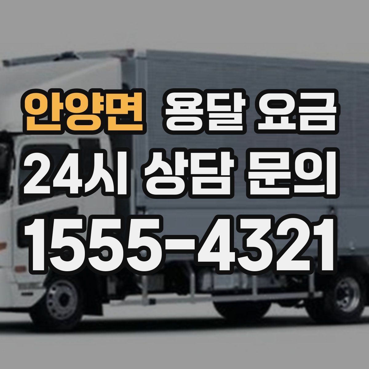 안양면 용달 요금