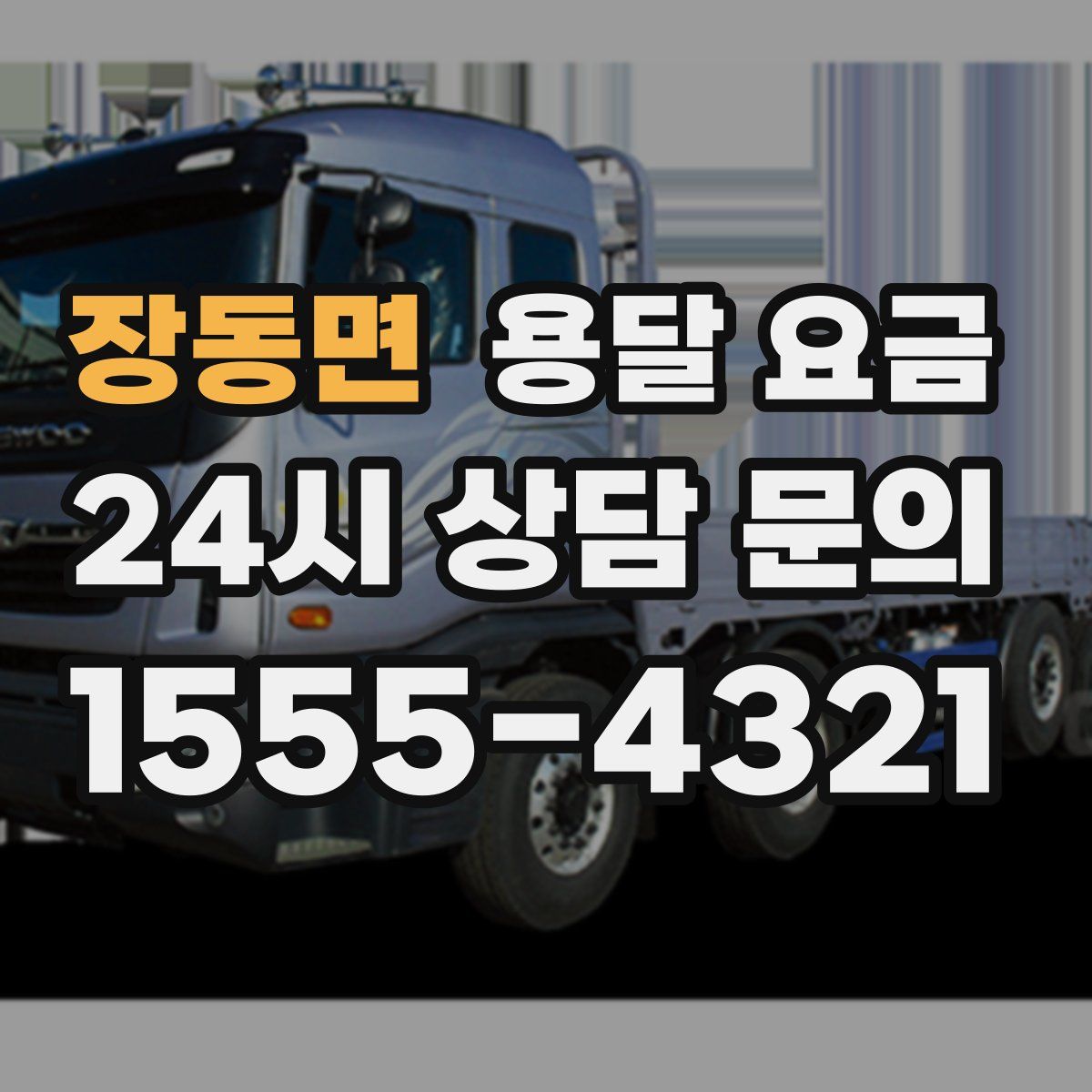 장동면 용달 요금