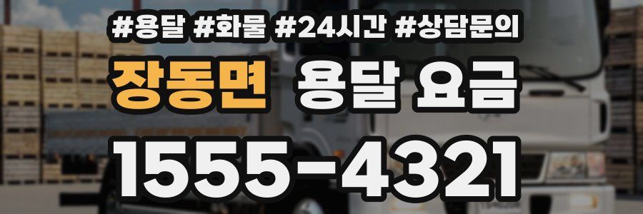 장동면 용달 요금