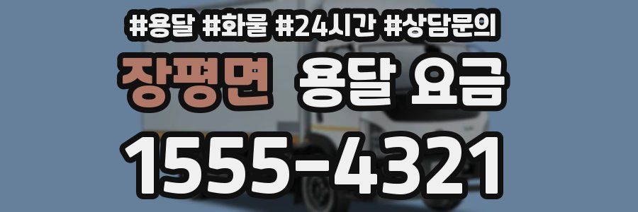 장평면 용달 요금