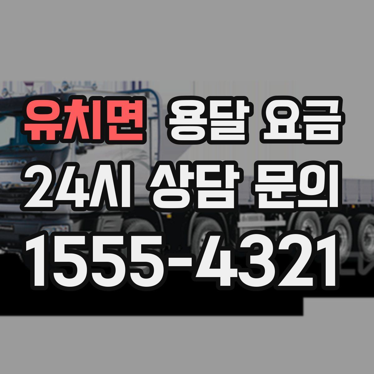 유치면 용달 요금