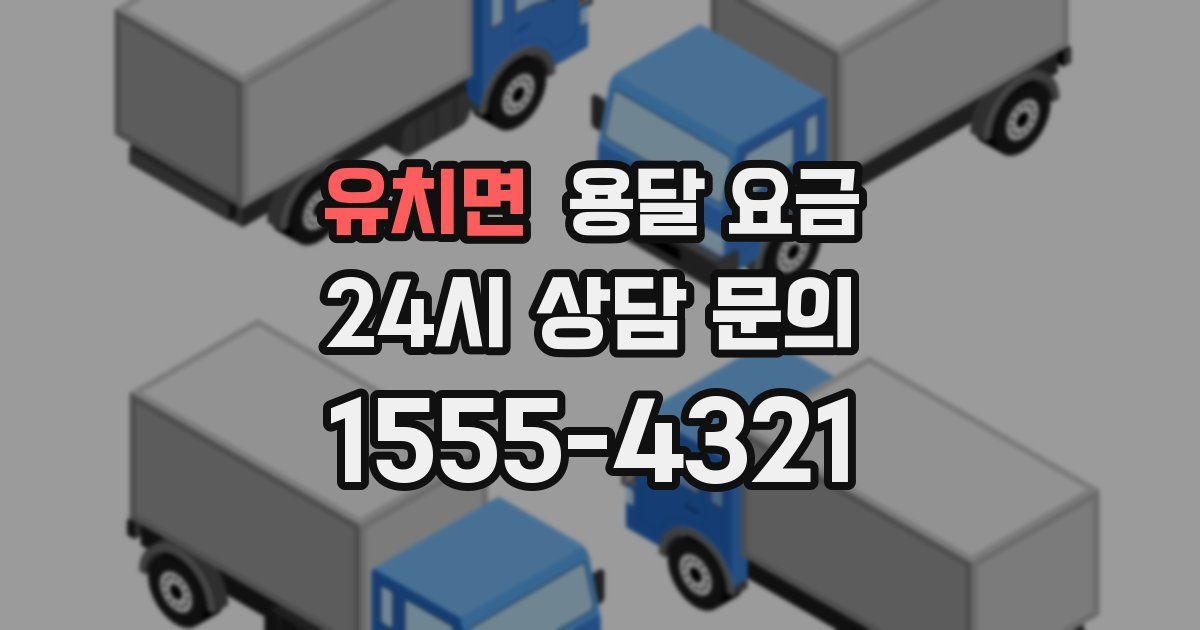 유치면 용달 요금