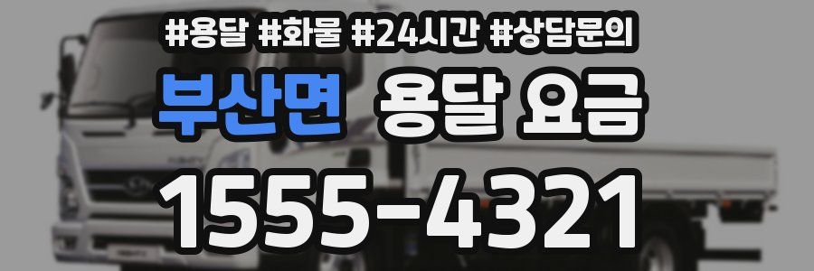 부산면 용달 요금