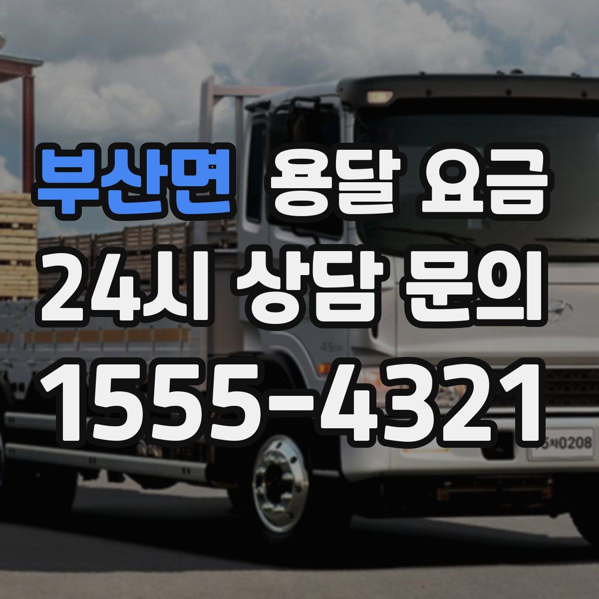 부산면 용달 요금