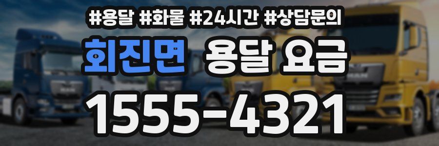 회진면 용달 요금