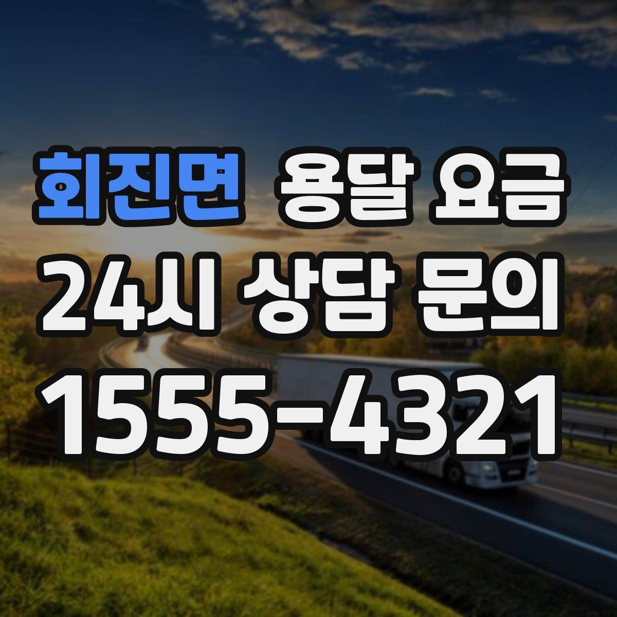 회진면 용달 요금