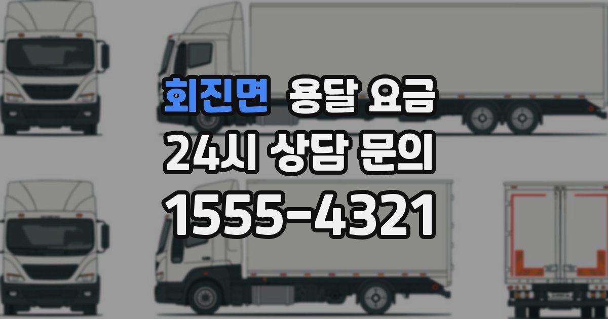 회진면 용달 요금