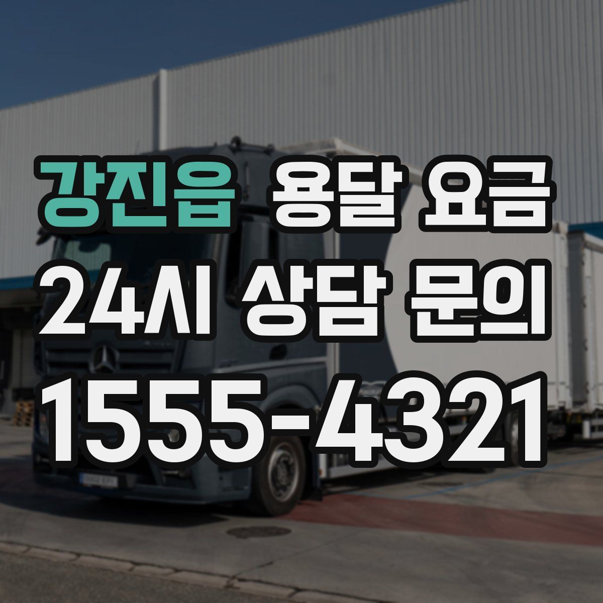 강진읍 용달 요금