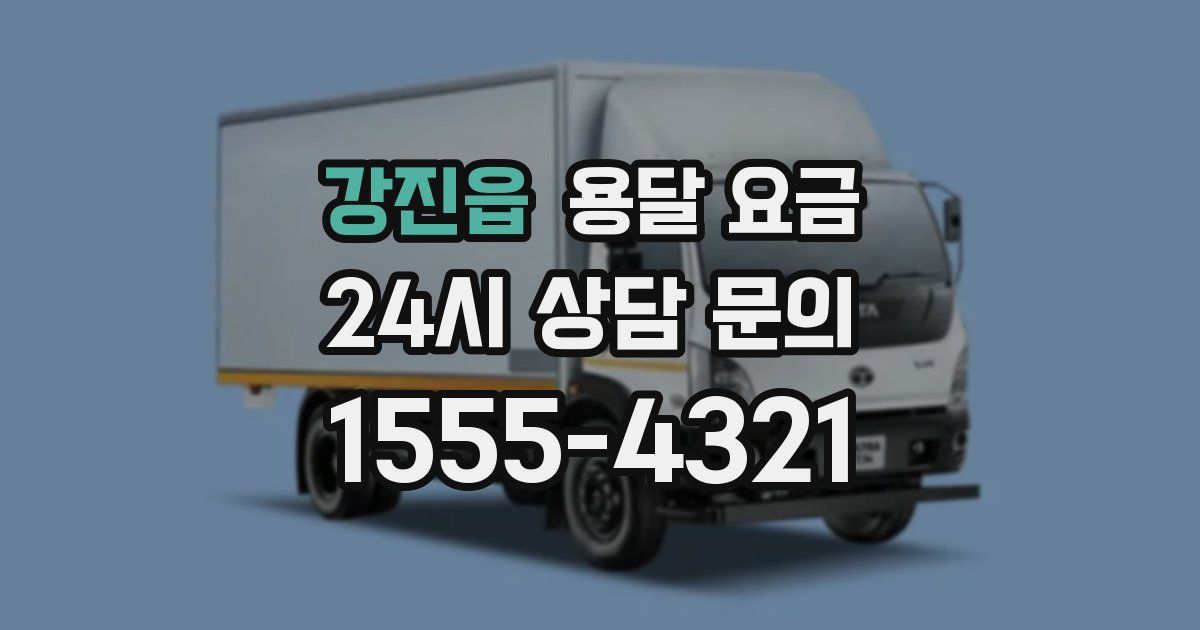 강진읍 용달 요금