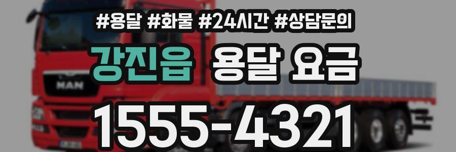 강진읍 용달 요금