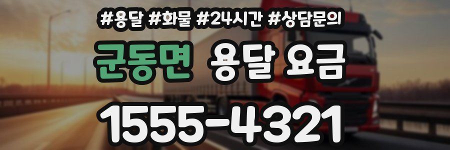 군동면 용달 요금