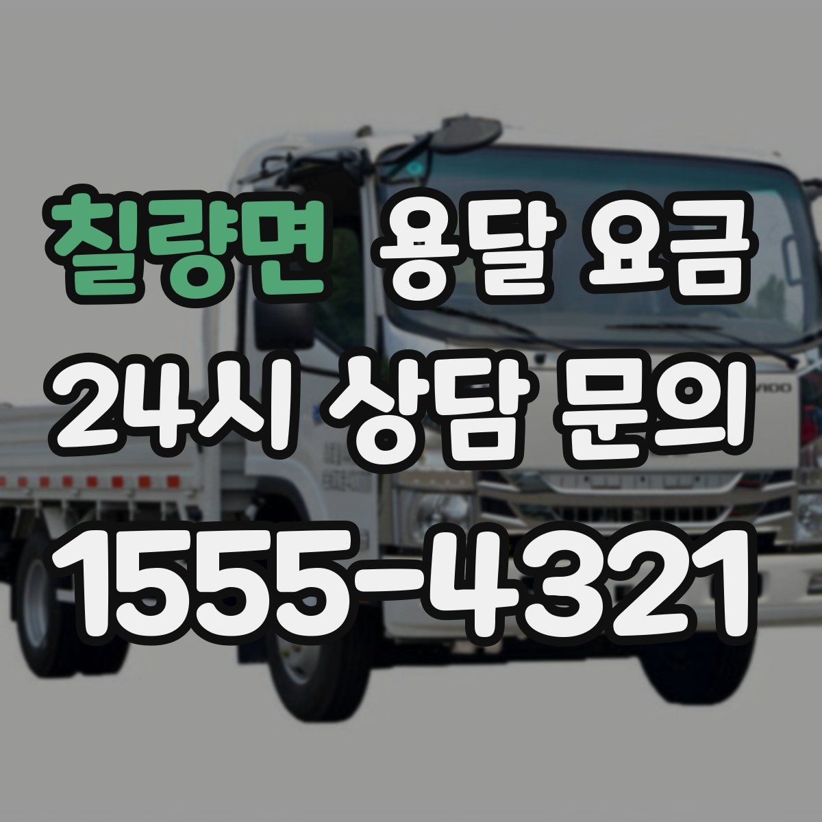 칠량면 용달 요금