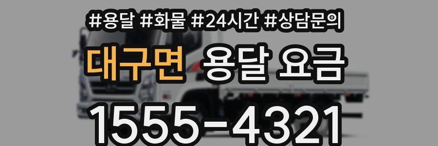 대구면 용달 요금