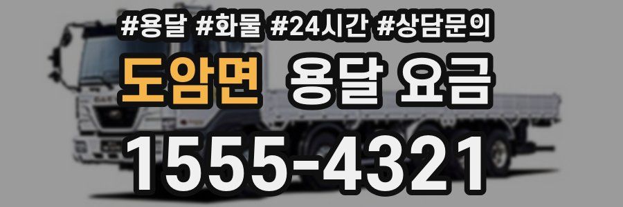 도암면 용달 요금