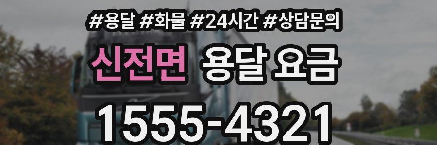 신전면 용달 요금