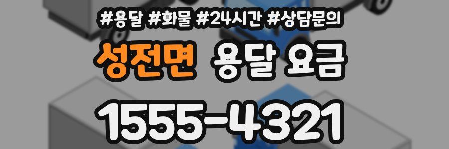 성전면 용달 요금