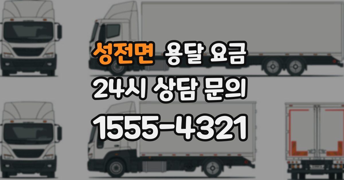 성전면 용달 요금