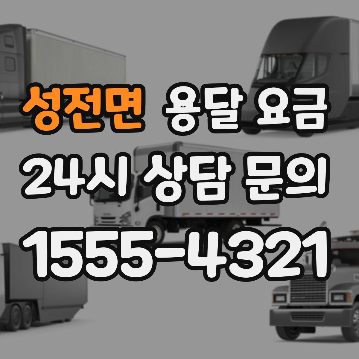 성전면 용달 요금