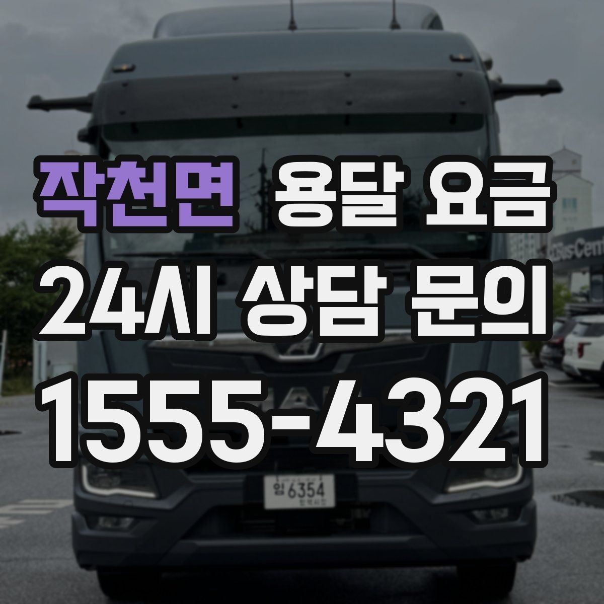 작천면 용달 요금 사고 발생 시 대응 방법