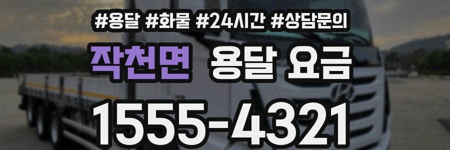 작천면 용달 요금