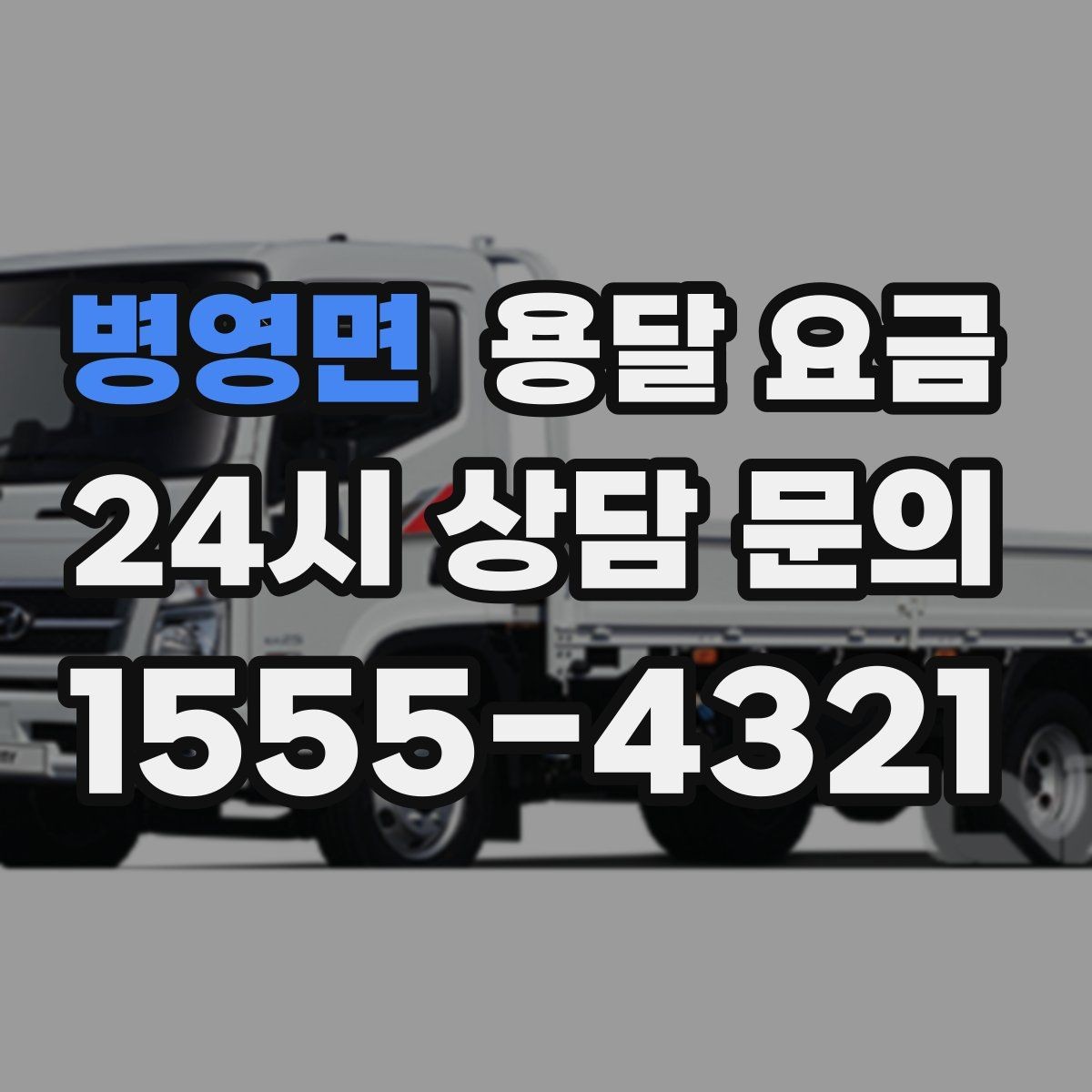 병영면 용달 요금 시간 절약을 위한 선택 기준
