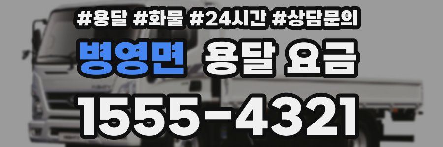 병영면 용달 요금