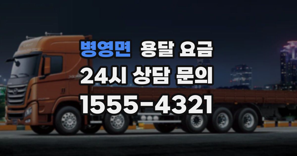 병영면 용달 요금