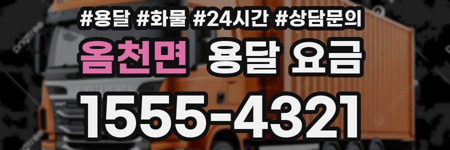 옴천면 용달 요금