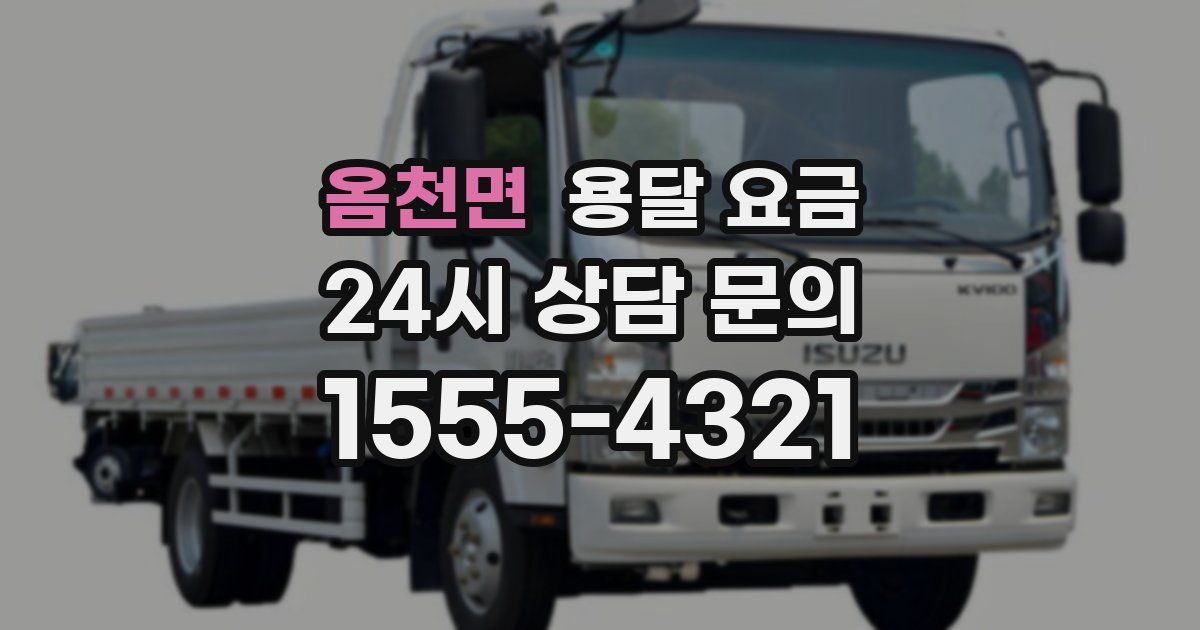 옴천면 용달 요금