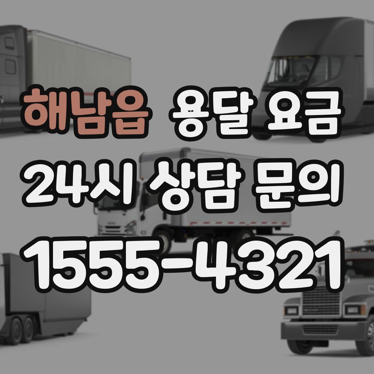 해남읍 용달 요금