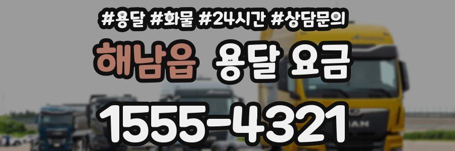 해남읍 용달 요금